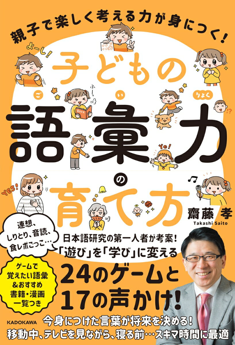 親子で楽しく考える力が身につく！ 子どもの語彙力の育て方の表紙