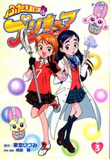 ふたりはプリキュア（3）