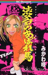 渋谷のあばれ馬 1巻 表紙