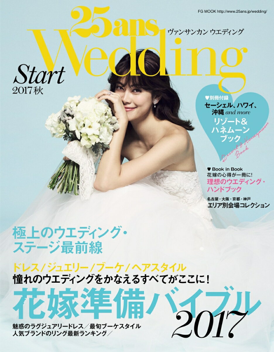 25ansウエディング　結婚準備スタート2017秋