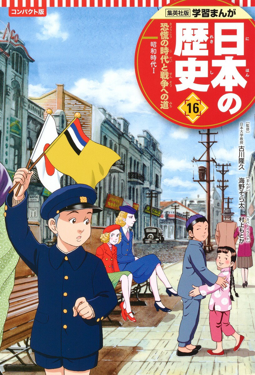 集英社 コンパクト版 学習まんが 日本の歴史 16 恐慌の時代と戦争への道