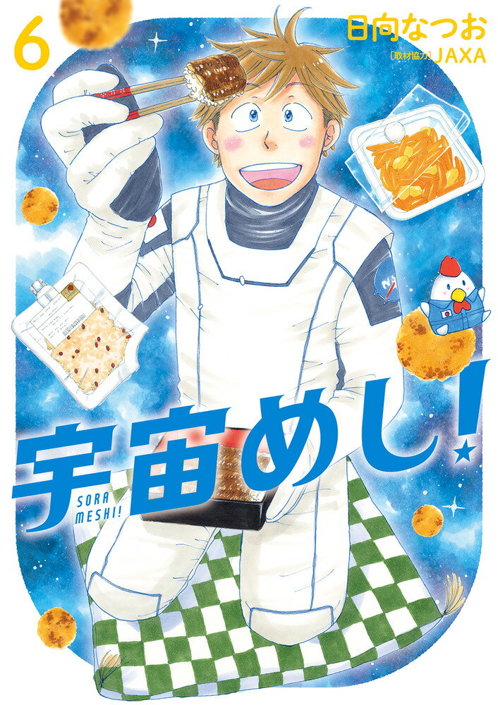 宇宙めし！（6）