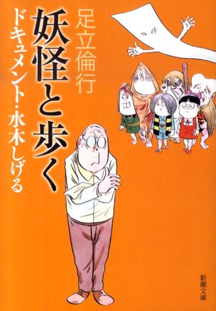 妖怪と歩く