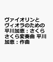 ヴァイオリンとヴィオラのための 平川加恵:さくらさくら変奏曲 平川加恵:作曲