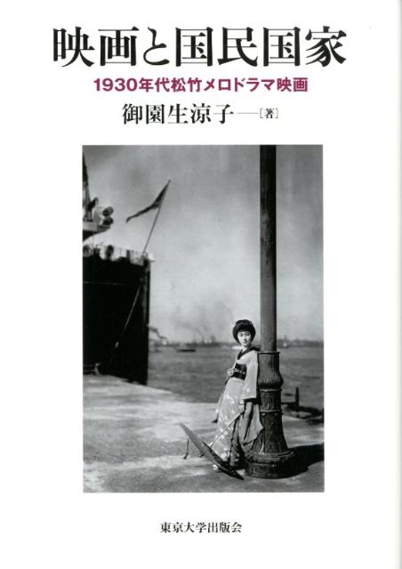 映画と国民国家 1930年代松竹メロドラマ映画 [ 御園生涼子 ]