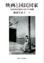 映画と国民国家 1930年代松竹メロドラマ映画 