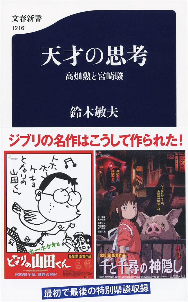 天才の思考 高畑勲と宮崎駿 （文春新書） [ 鈴木 敏夫 ]