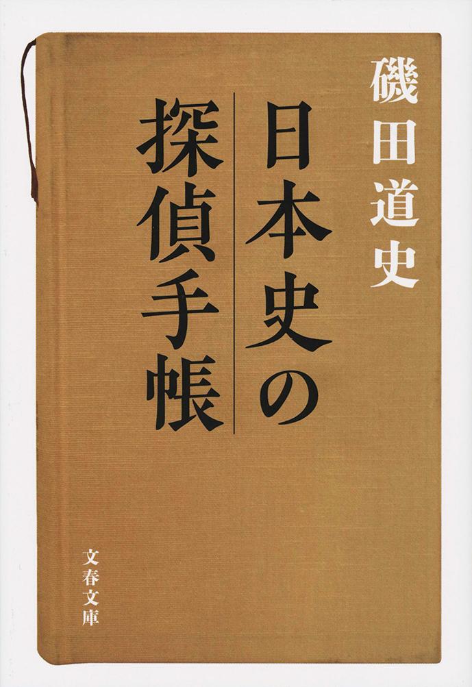 日本史の探偵手帳 （文春文庫） 磯田 道史