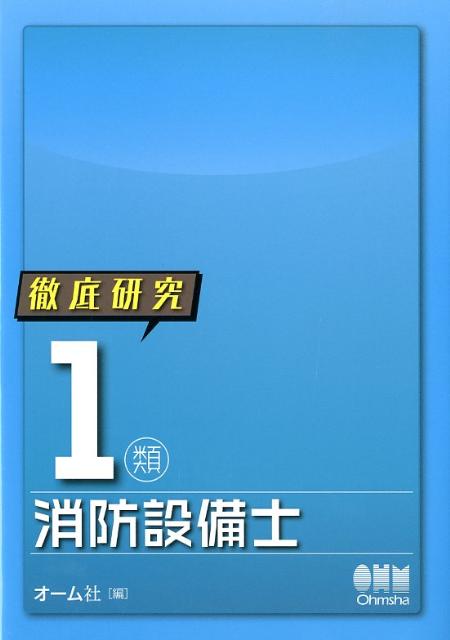 徹底研究1類消防設備士