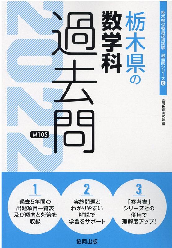 栃木県の数学科過去問（2022年度版）