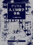 デジタル人工知能学事典（CD-ROM付）