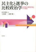 民主化と選挙の比較政治学