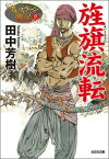 旌旗流転 アルスラーン戦記9 （光文社文庫） [ 田中芳樹 ]