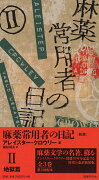 麻薬常用者の日記〔新版〕　2地獄篇