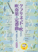 クラリネットで吹きたい吹奏楽の定番曲あつめました。