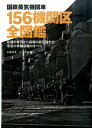 【謝恩価格本】国鉄蒸気機関車 156機関区全図鑑 いのうえこーいち