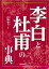 李白と杜甫の事典