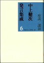 中上健次発言集成（6） 座談／講演 