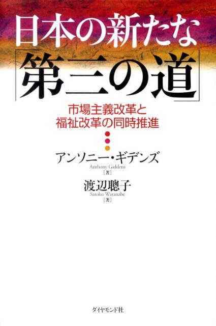 日本の新たな「第三の道」