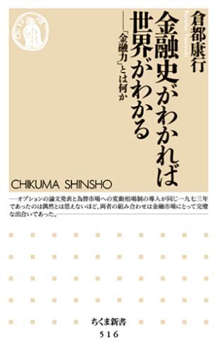 金融史がわかれば世界がわかる