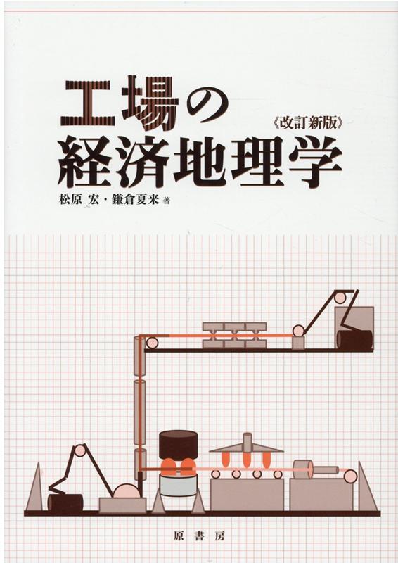 工場の経済地理学改訂新版 [ 松原宏 ]