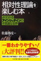 本書は、一般的には難しいと思われがちな「相対性理論」を、数式や専門用語をできるだけ使わず、誰でもスラスラ理解できるように解説。「遅れる時間」「双子のパラドックス」「無から生まれた宇宙」など、謎と不思議に満ちあふれたアインシュタイン・ワールドへ、あなたを招待します。楽しいイラストとポイントが一目でわかる図解も満載で、１０時間で理解できるように構成された画期的な入門書。