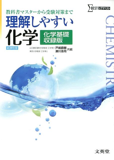 理解しやすい化学