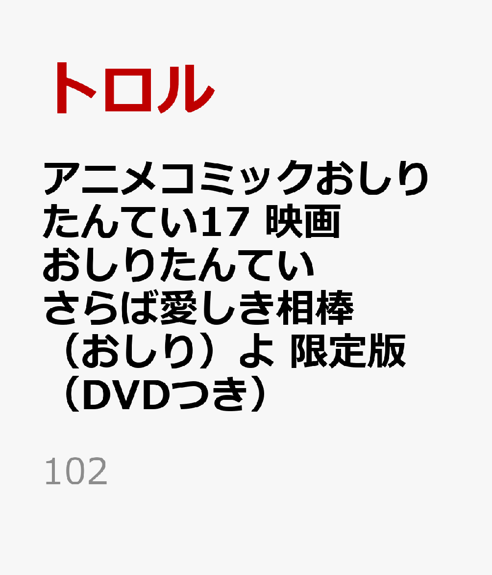 アニメコミックおしりたんてい17　映画おしりたんてい　さらば愛しき相棒（おしり）よ　限定版（DVDつき） （102） [ トロル ]