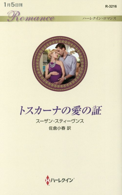 トスカーナの愛の証