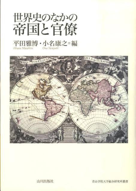 世界史のなかの帝国と官僚