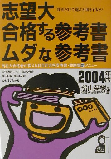 志望大・合格する参考書・ムダな参考書（2004年版）