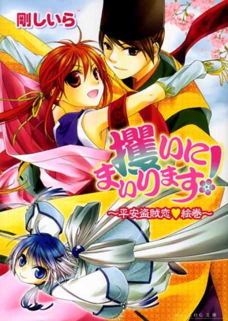 攫いにまいります！