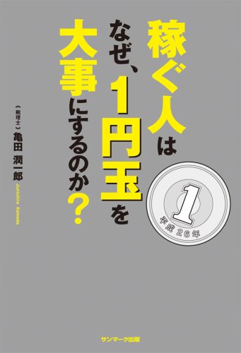 稼ぐ人はなぜ、1円玉を大事にするのか？