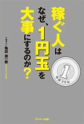 稼ぐ人はなぜ、1円玉を大事にするのか？