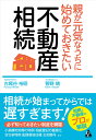 親が元気なうちに始めておきたい　不動産相続 [ 古尾谷裕昭 