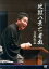 DVD>立川生志:らくごLIVE地獄八景亡者戯 3,080円