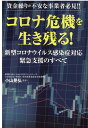 資金繰りが不安な事業者必見!!　コロナ危機を生き残る！　新型