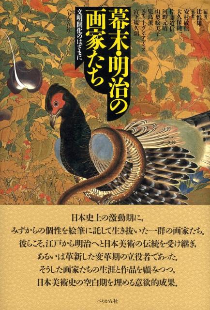 日本史上の激動期に、みずからの個性を絵筆に託して生き抜いた一群の画家たち。彼らこそ、江戸から明治へと日本美術の伝統を受け継ぎ、あるいは革新した変革期の立役者であった。そうした画家たちの生涯と作品を顧みつつ、日本美術史の空白期を埋める意欲的成果。