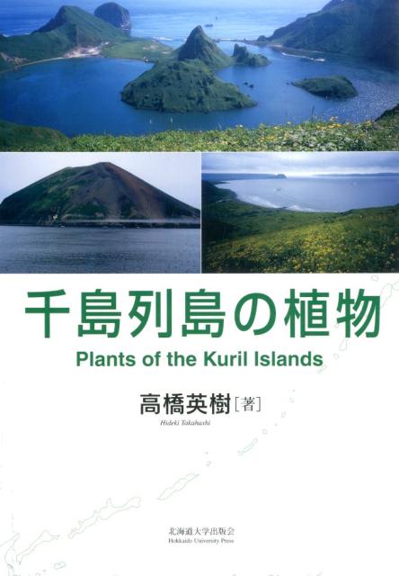 千島列島の植物 [ 高橋英樹（生物学） ]