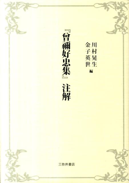 『曾禰好忠集』注解