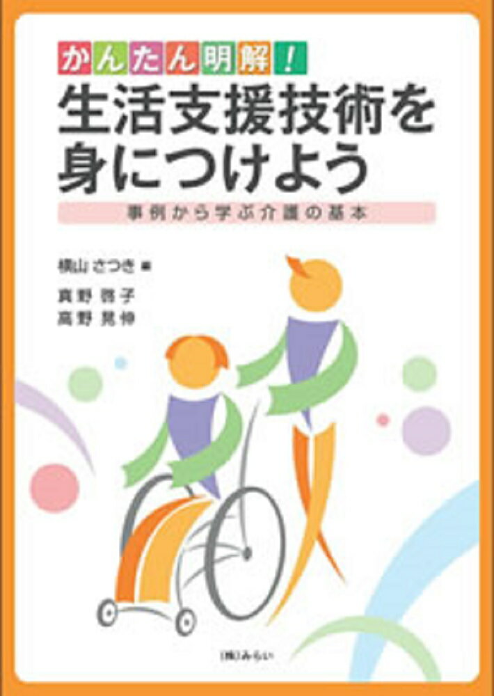 かんたん明解！生活支援技術を身につけよう