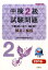 中検2級試験問題「第86・87・88回」解答と解説(2016年版) 日本中国語検定協会の画像