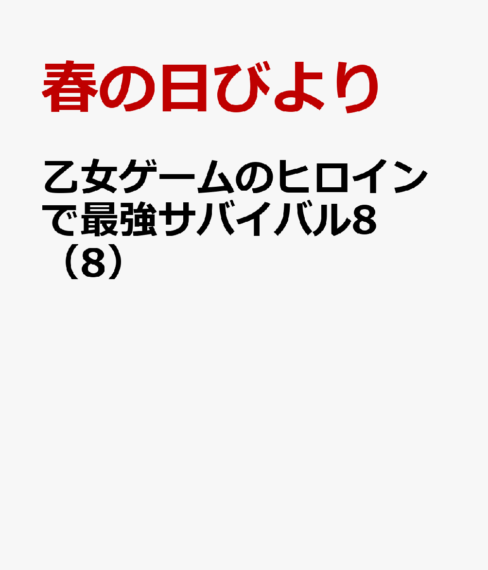 乙女ゲームのヒロインで最強サバイバル8（8）