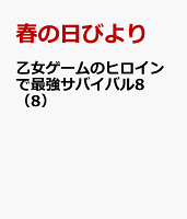 乙女ゲームのヒロインで最強サバイバル8（8）