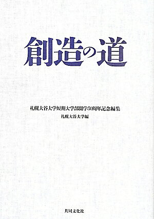 創造の道