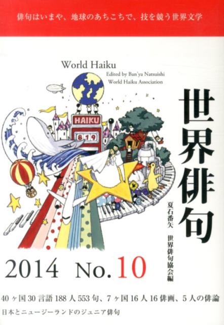 世界俳句（第10号（2014））