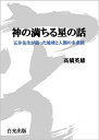 神の満ちる星の話 五井先生が語った地球と人類の未来図 [ 高