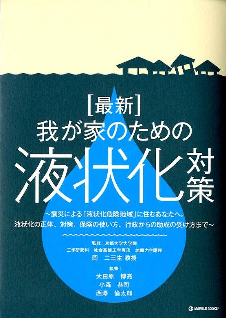 「最新」我が家のための液状化対策