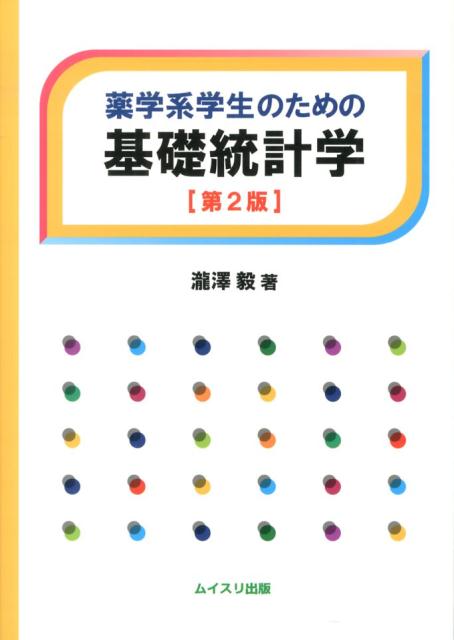 薬学系学生のための基礎統計学第2版 [ 瀧澤毅 ]