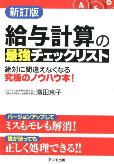 新訂版　給与計算の最強チェックリスト